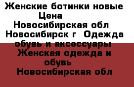 Женские ботинки новые › Цена ­ 1 500 - Новосибирская обл., Новосибирск г. Одежда, обувь и аксессуары » Женская одежда и обувь   . Новосибирская обл.